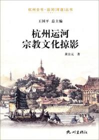 杭州全书·运河（河道）丛书：杭州运河宗教文化掠影