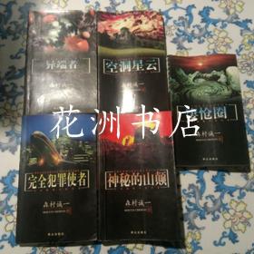日本推理小说文库：神秘的山巅， 凄怆圈， 完全犯罪使者，空洞星云，异端者   五册合售