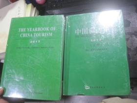 （2017）《中国旅游年鉴（上下册）》+2017《中国旅游年鉴（英文版）》【全新未开封】三册合售