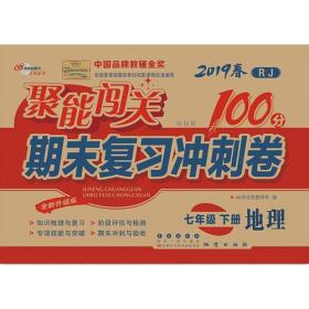 聚能闯关100分期末复习冲刺卷七年级下册地理19春人教RJ版