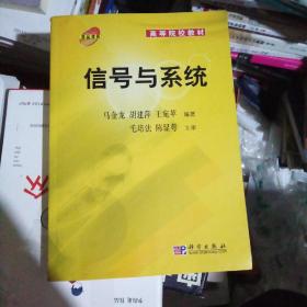 信号与系统——高等院校教材