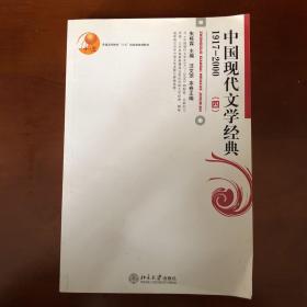 普通高等教育“十五”国家级规划教材：中国现代文学经典1917—2000（四）