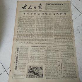 大众日报1981-11-3        邓小平同志谈端正党风的问题