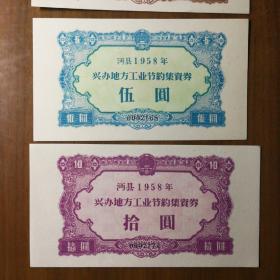 1958年陕西省沔县(现为勉县)兴办地方工业节约集资券4种