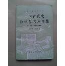 中国古代史教学参考地图集（附:中国古今地名对照表）