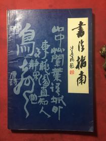 书法指南--沙孟海题签