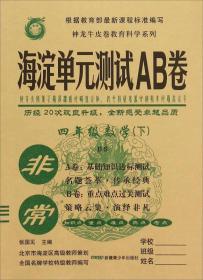 非常海淀单元测试AB卷 数学4年级 下 BS版 2024（