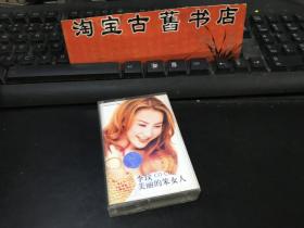 磁带 李玟：美丽的笨女人