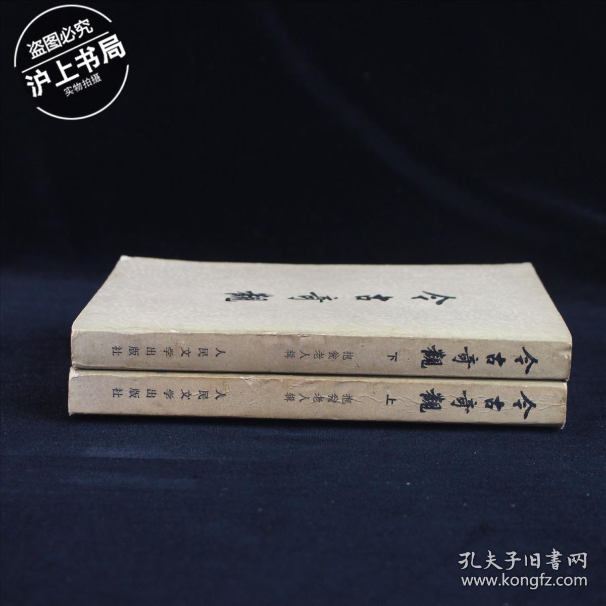 今古奇观（全二册）