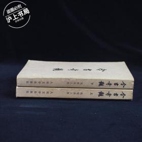 今古奇观（全二册）