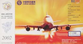 2002年贺年片（右上角折）、飞机、中过移动通信、大飞机