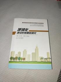 中国新型城镇化建设重大问题研究丛书：城镇化建设的保障房研究