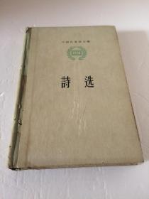 诗选1956  【精装  1957年一版一印 】