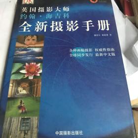 全新摄影手册：英国摄影大师约翰·海吉科全新摄影手册