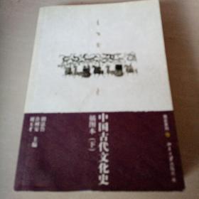 中国古代文化史（插图本 下册）