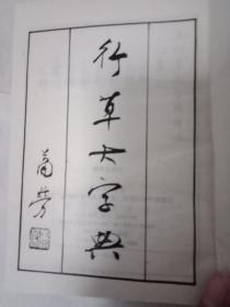 行草大字典