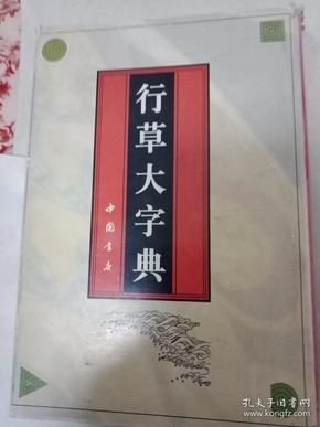 行草大字典