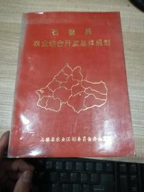 石楼县农业综合开发总体规划