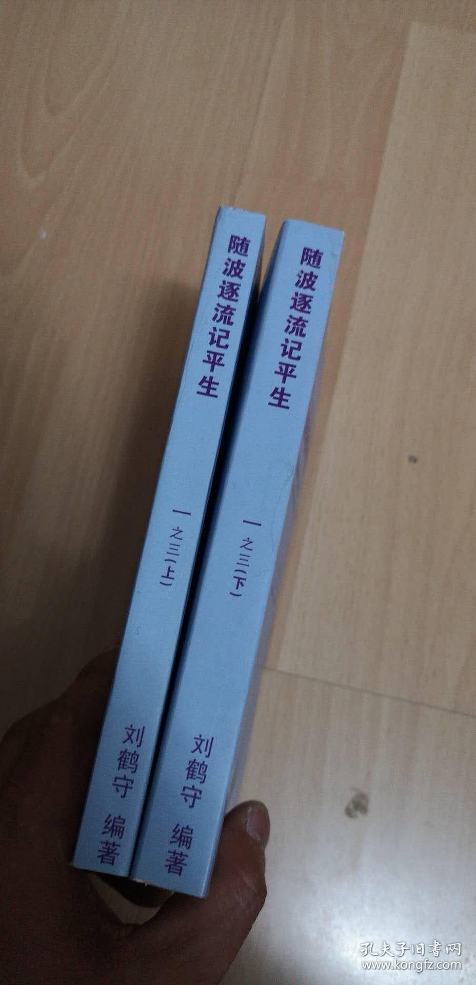 随波逐流记平生-旧稿回顾兼忆旧交.第一辑之三 上下册    作者赠书本