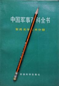 《中国军事百科全书：军用光学技术分册》92年1版1印，正版8成5新