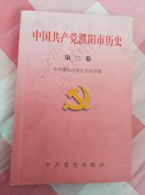 中国共产党濮阳市历史第二卷（1949--1983）