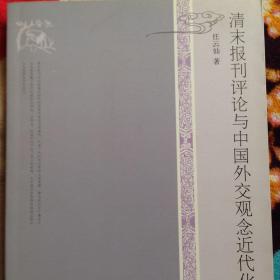 清末报刊评论与中国外交观念近代化