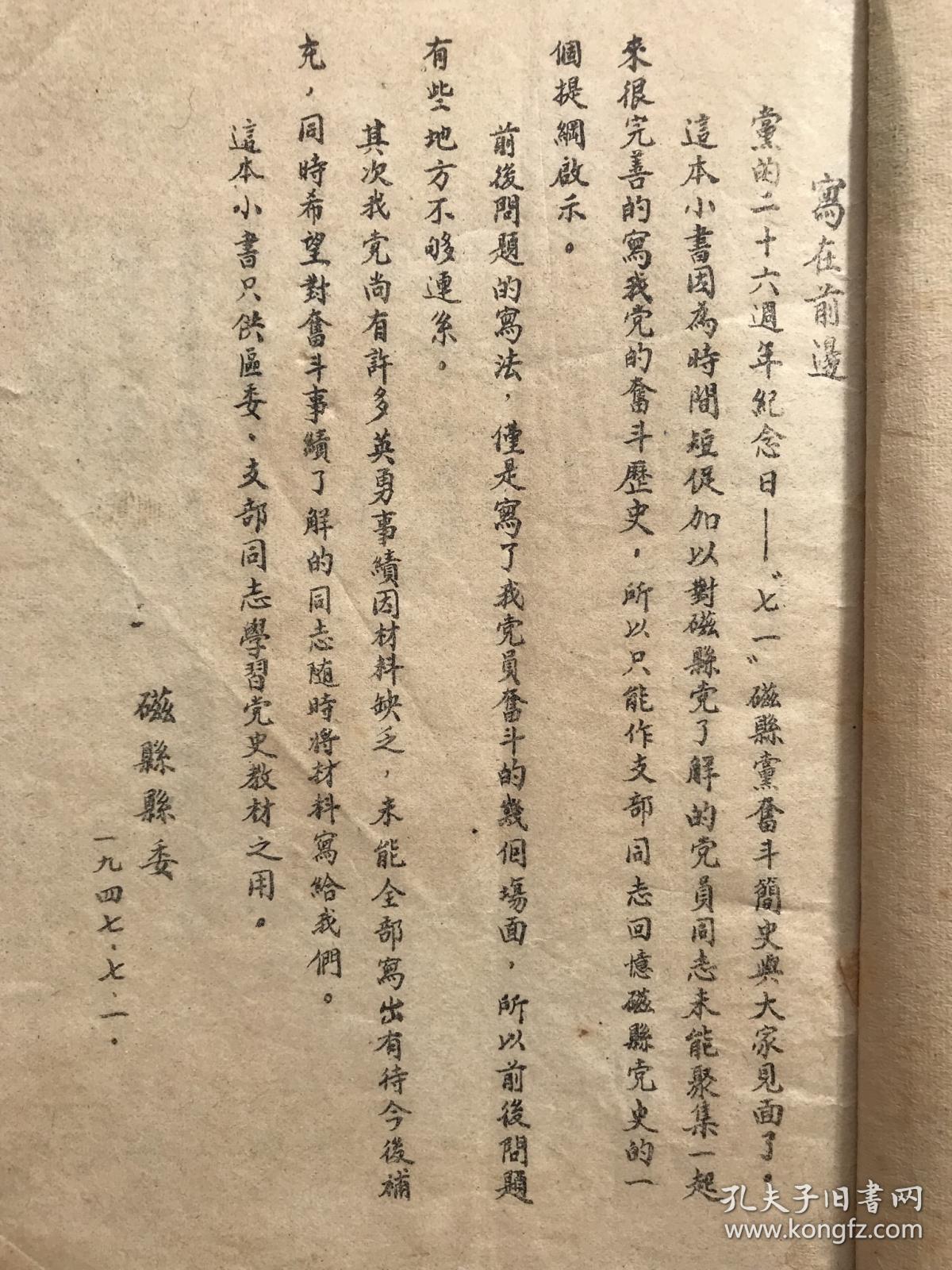 筒子页石印本《磁县共产党奋斗简史》1947年七月一日中共磁县县委会编印！封面套色毛主席像精美！！！全书目录如下：
