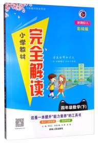 数学四年级下（新课标人彩绘版）/小学教材完全解读