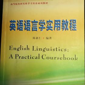 英语语言学实用教程/高等院校研究性学习英语系列教材