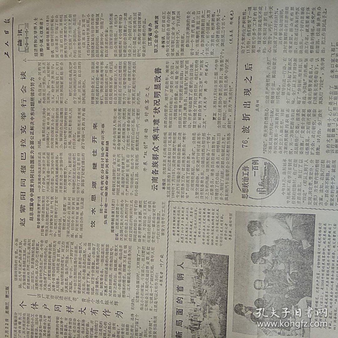 工人日报1982-12-22     一项重大科技成果拖了四年至今不能应用