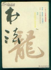 书法1988.5 宋孝宗 法书赞/书法创新不能舍本逐末/请正确书写古文字/宋代的几个帝王书家/介绍李天马先生/记金意庵先生/ ...兼述一段离奇章草案/说砚/试论发笔/明清篆刻 黄易