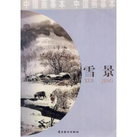 中国画摹本 雪景