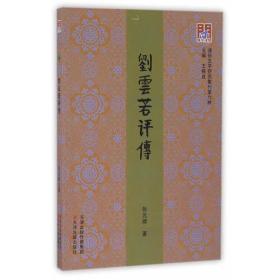 问津文库 刘云若评传