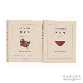 中国艺术史图典 陶瓷卷  （全两册）