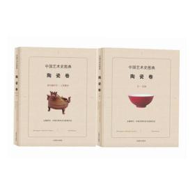 中国艺术史图典·陶瓷卷（全2册）