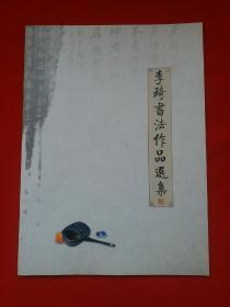 《李琦书法作品集》 著名书法家李琦 宋懿霖 李琦，字野鹤，桃乡农。号：野风斋。男，汉族，1954年元生，河北省深州市人，中国书画界联合会理事，中国书法艺术研究院理事，河北省书法家协会会员，现居北京！