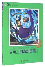 大白鲸原创幻想儿童文学优秀作品：人鱼王国奇幻历险