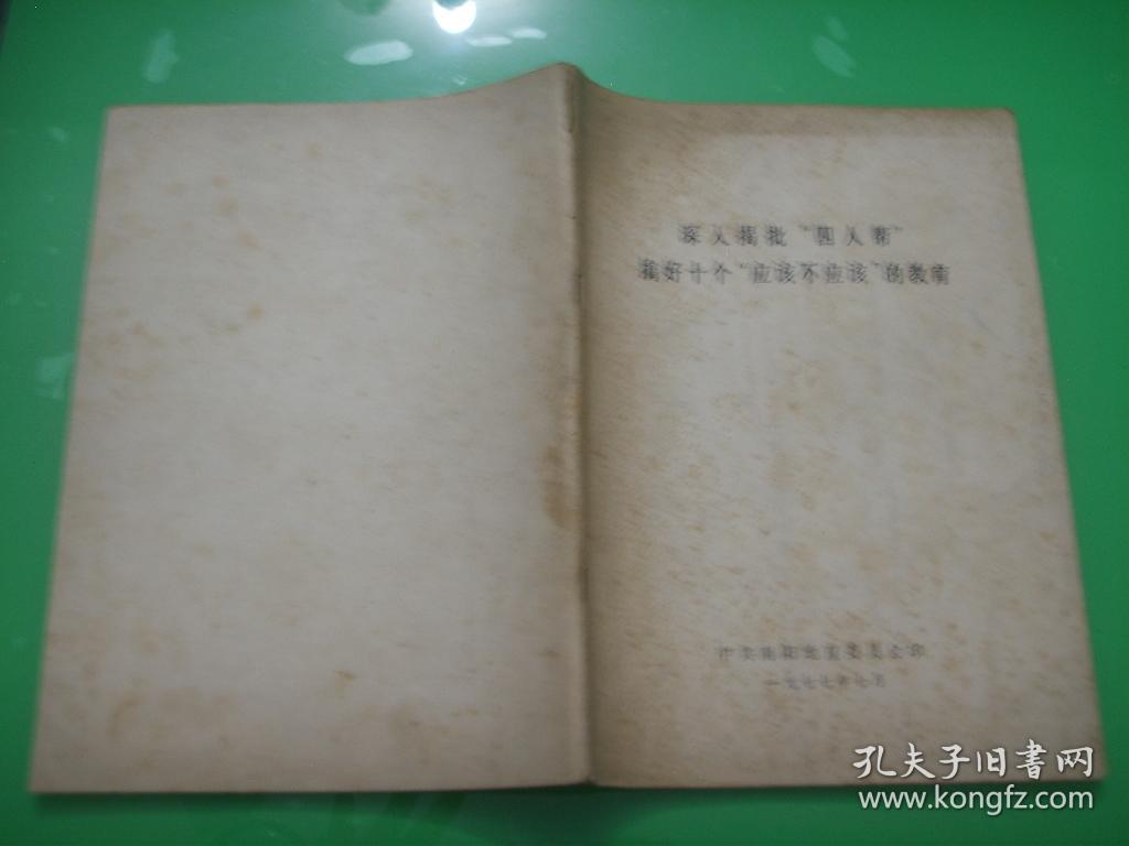 深入揭批“四人帮”搞好十个“应该不应该”的教育