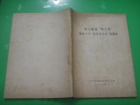 深入揭批“四人帮”搞好十个“应该不应该”的教育