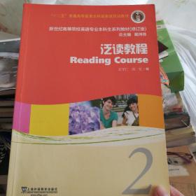 新世纪高等院校英语专业本科生系列教材：泛读教程2（修订版）（学生用书）