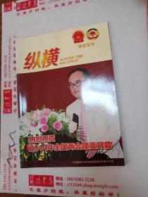 【老杂志】纵横，两会专刊，2014，封面人物：许为平