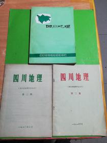 四川地理十四川地理第二期，四川地理第三期(3本合售)