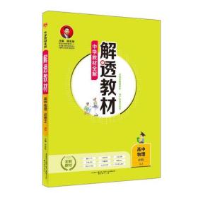 2018解透教材 高中物理 必修2 人教实验版(RJ版)