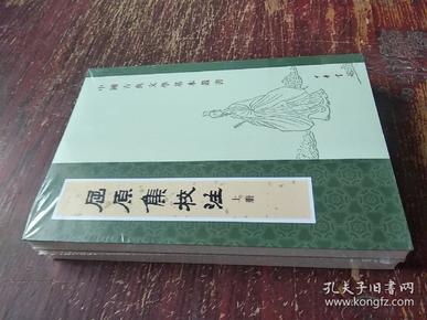 屈原集校注（全二冊）