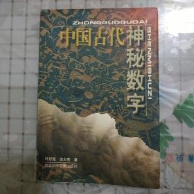 中国古代神秘数字