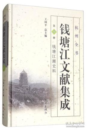 钱塘江文献集成（第8册）：钱塘江潮史料/杭州全书