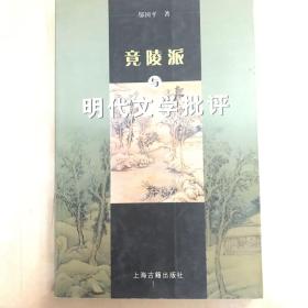 竟陵派与明代文学批评