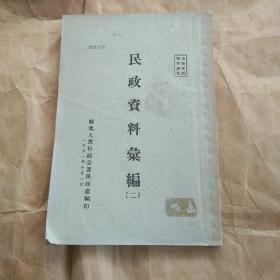 51年《民政资料汇编》（二）