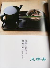 茶之美 淡交社50周年纪念出版 日本茶道具 茶事茶室之美