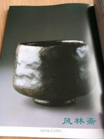 茶之美 淡交社50周年纪念出版 日本茶道具 茶事茶室之美